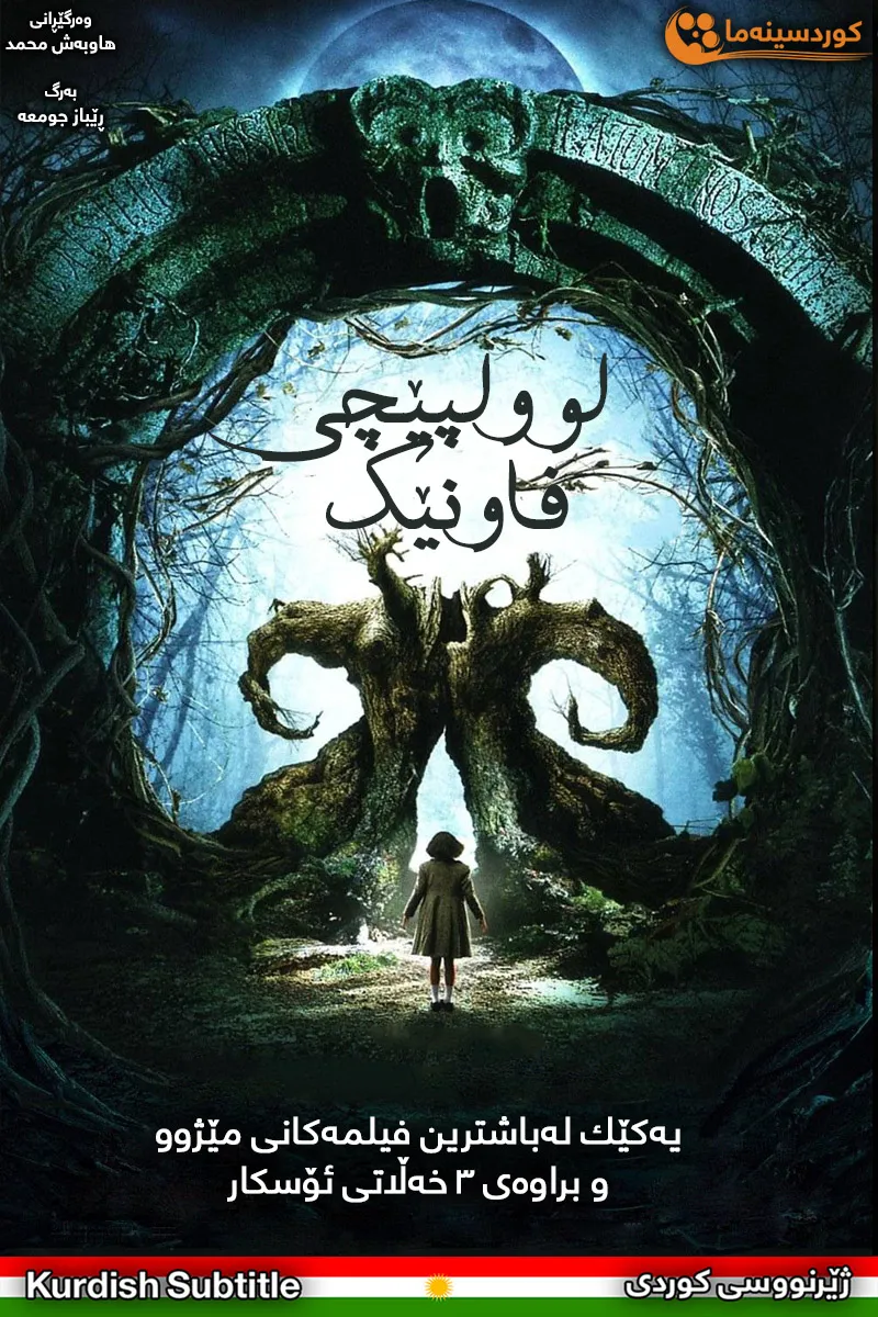 Pan's Labyrinth (2006)